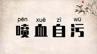 喷血自污