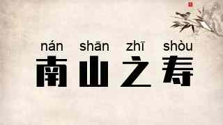 南山之寿