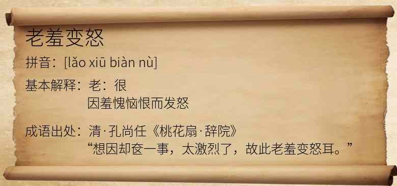 老羞变怒