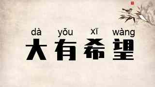 大有希望