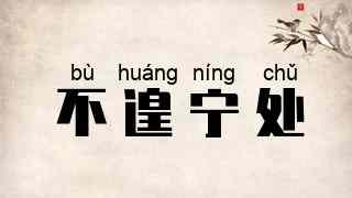 不遑宁处