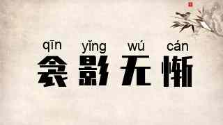 衾影无惭