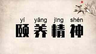 颐养精神