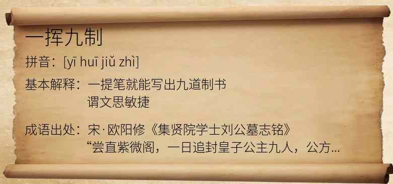 一挥九制
