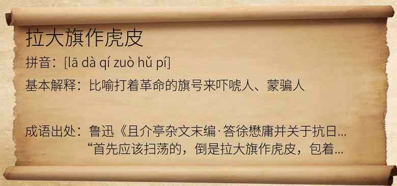 拉大旗作虎皮