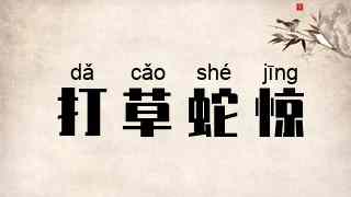 打草蛇惊