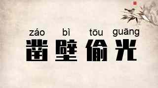 凿壁偷光