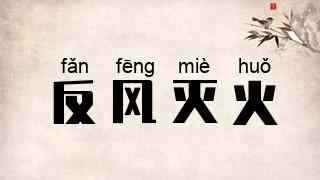 反风灭火