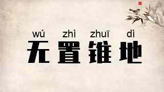 无置锥地
