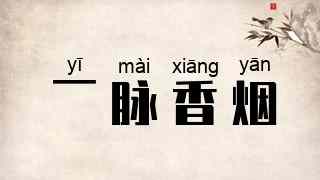 一脉香烟