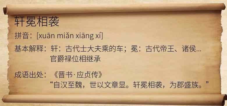 轩冕相袭