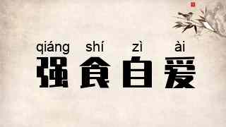 强食自爱