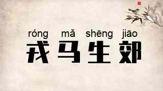 戎马生郊