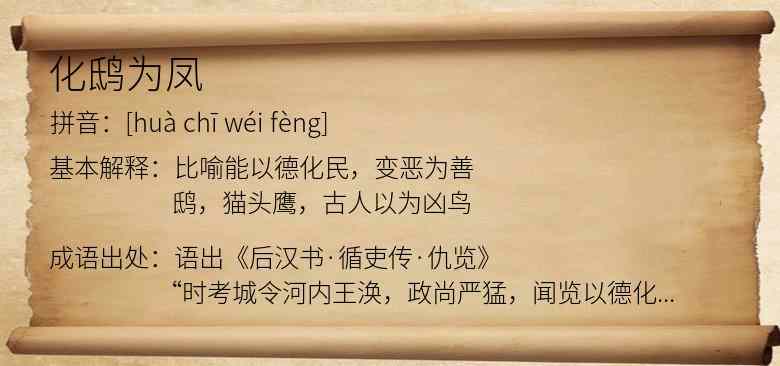 化鸱为凤