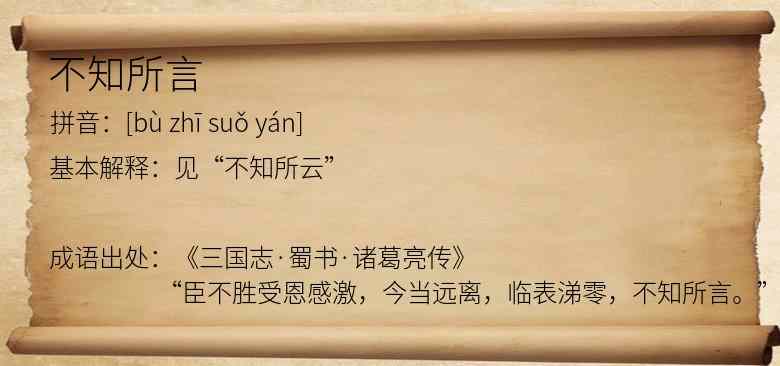 不知所言