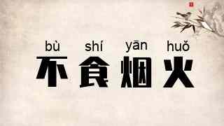 不食烟火