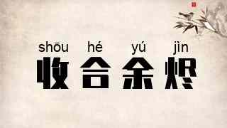 收合余烬