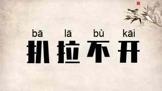 扒拉不开