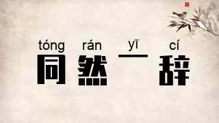 同然一辞
