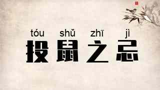 投鼠之忌