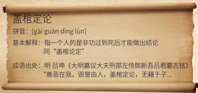 盖棺定论