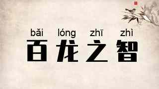 百龙之智