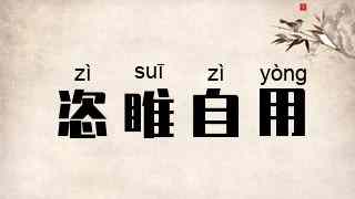 恣睢自用