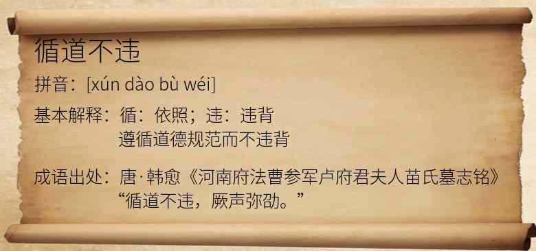 循道不违