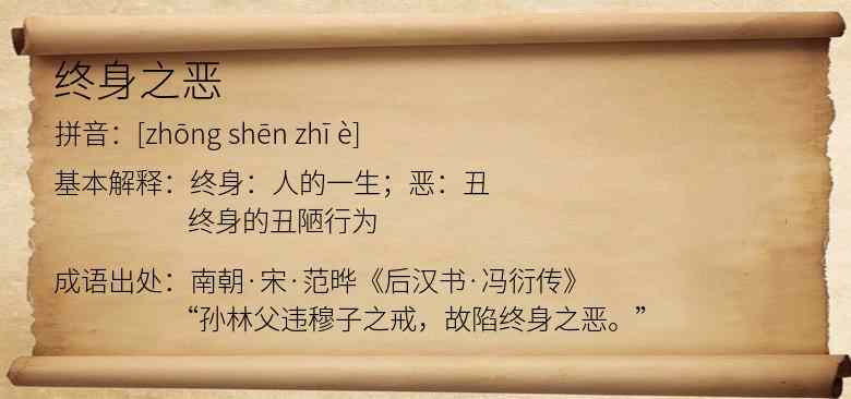 终身之恶