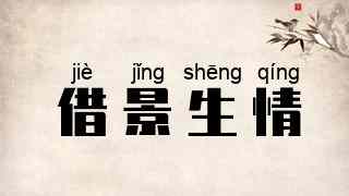 借景生情