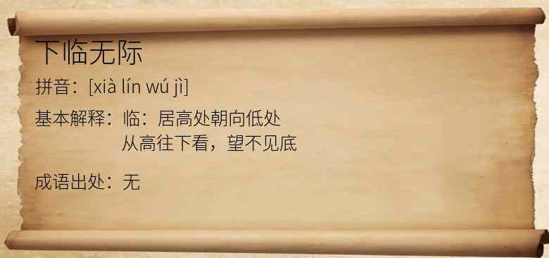下临无际