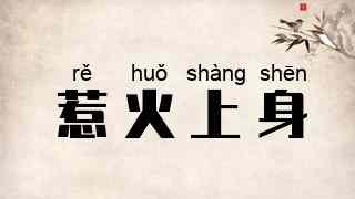 惹火上身