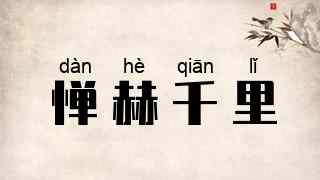 惮赫千里