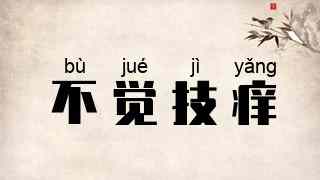 不觉技痒