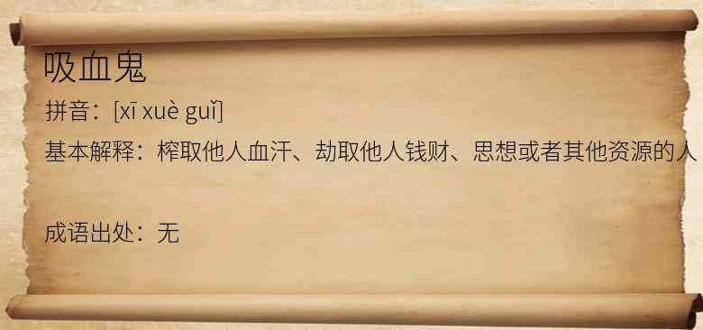 吸血鬼