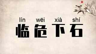 临危下石