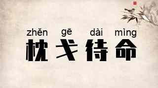 枕戈待命
