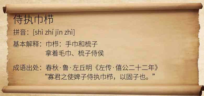 侍执巾栉