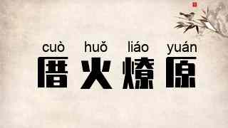 厝火燎原
