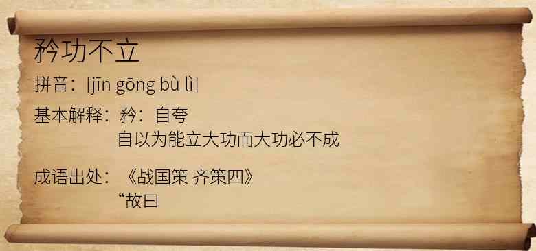 矜功不立
