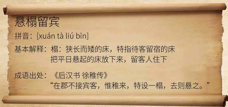 悬榻留宾