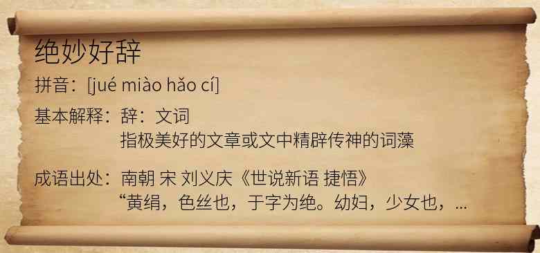 绝妙好辞