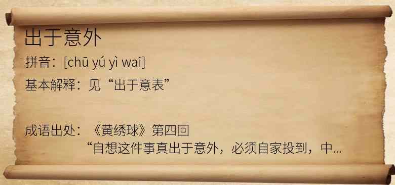 出于意外