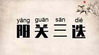 阳关三迭