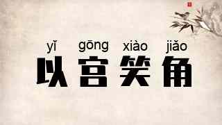 以宫笑角