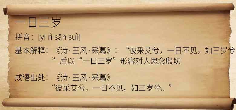一日三岁