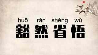 豁然省悟