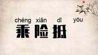 乘险抵巇