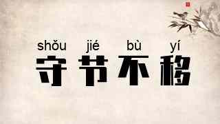 守节不移