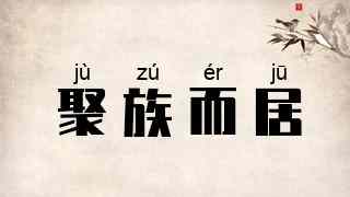 聚族而居
